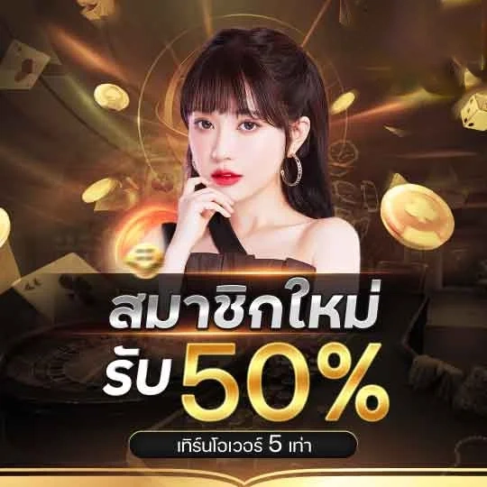 สมาชิกใหม่รับ 50% by delta slot